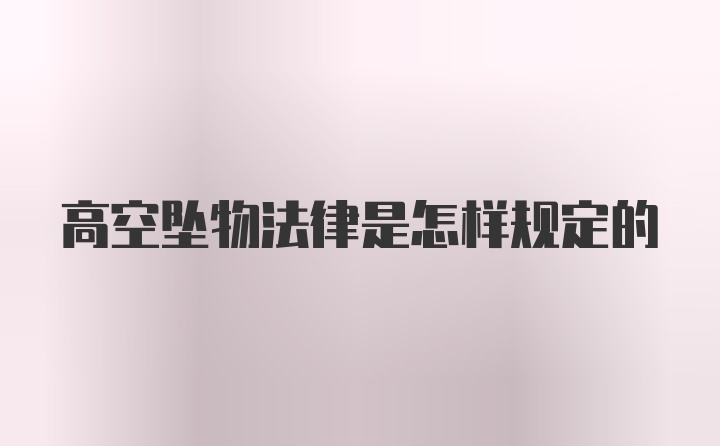 高空坠物法律是怎样规定的