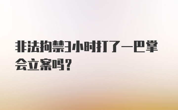 非法拘禁3小时打了一巴掌会立案吗?