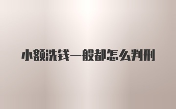 小额洗钱一般都怎么判刑