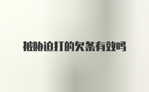 被胁迫打的欠条有效吗