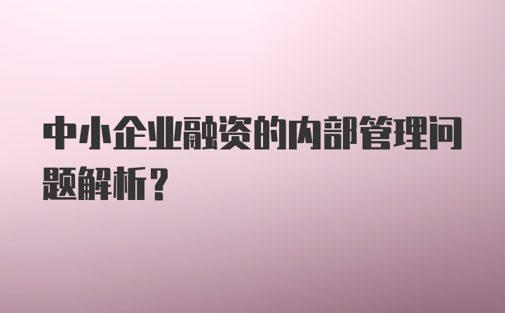 中小企业融资的内部管理问题解析？