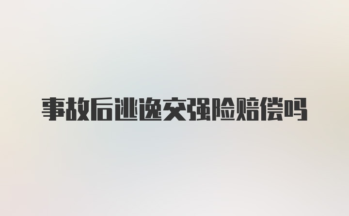 事故后逃逸交强险赔偿吗