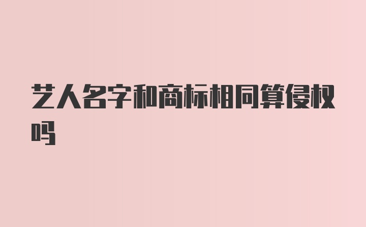 艺人名字和商标相同算侵权吗