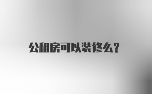 公租房可以装修么？