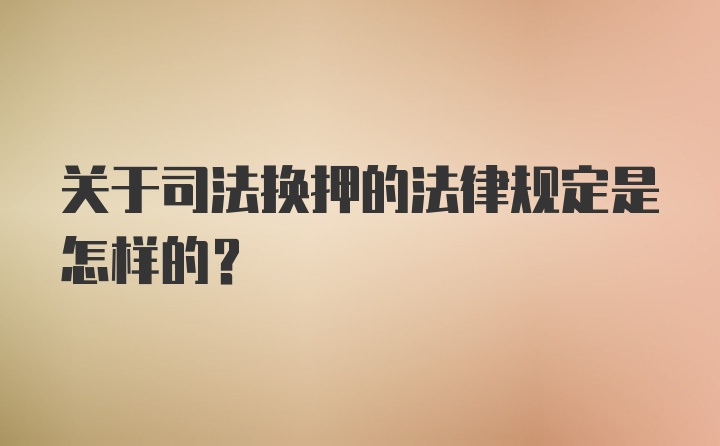 关于司法换押的法律规定是怎样的？