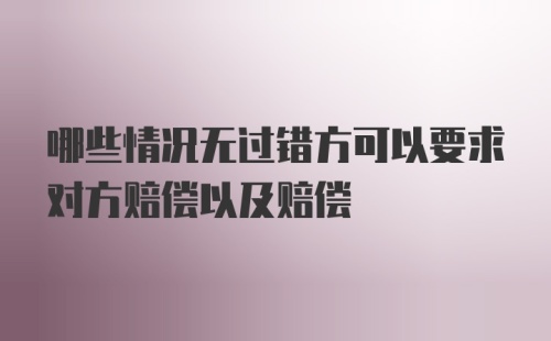 哪些情况无过错方可以要求对方赔偿以及赔偿