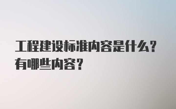 工程建设标准内容是什么？有哪些内容？