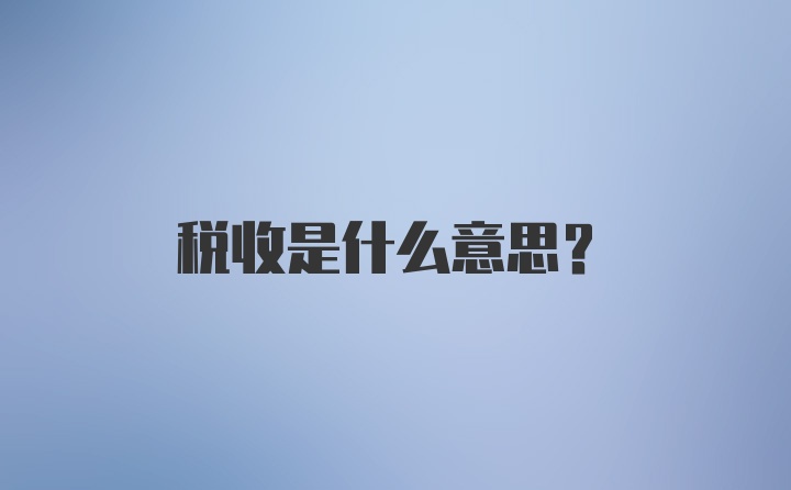 税收是什么意思？