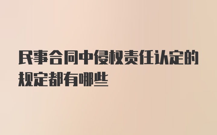 民事合同中侵权责任认定的规定都有哪些