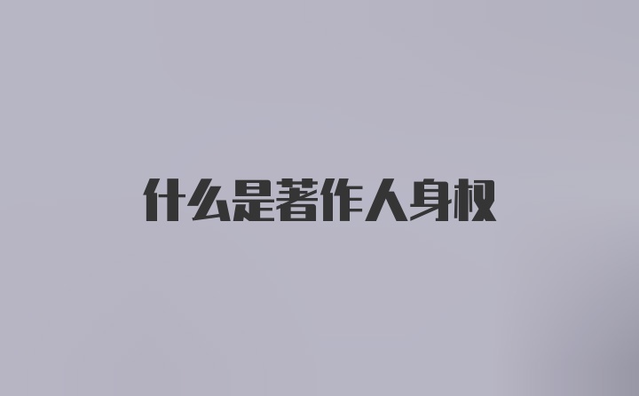 什么是著作人身权