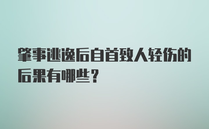 肇事逃逸后自首致人轻伤的后果有哪些?