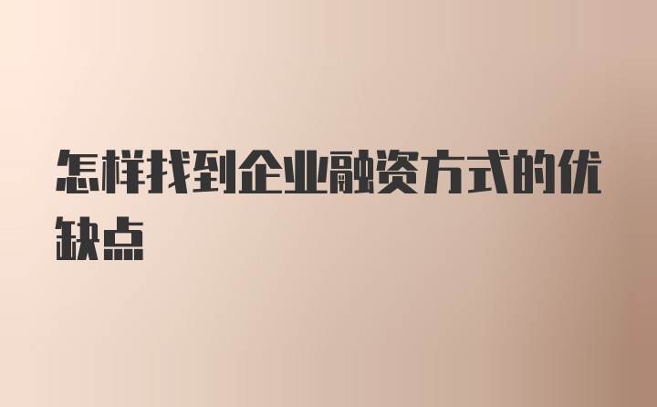 怎样找到企业融资方式的优缺点