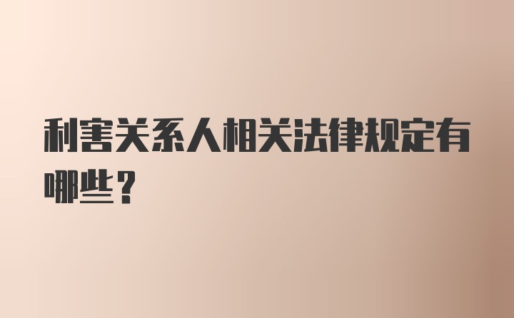 利害关系人相关法律规定有哪些？