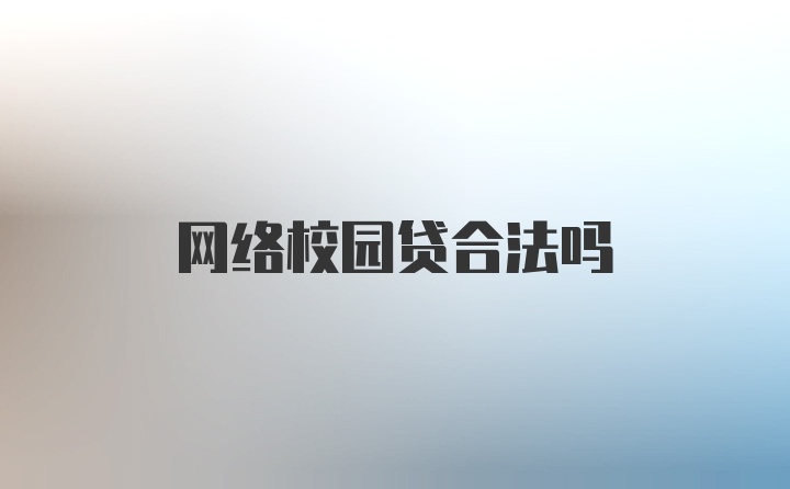 网络校园贷合法吗