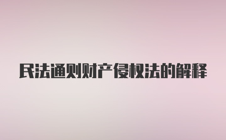 民法通则财产侵权法的解释