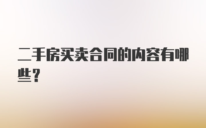 二手房买卖合同的内容有哪些？