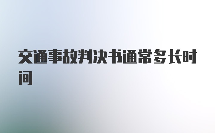 交通事故判决书通常多长时间