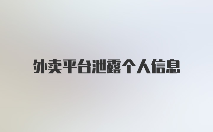 外卖平台泄露个人信息