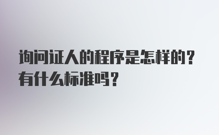 询问证人的程序是怎样的？有什么标准吗？