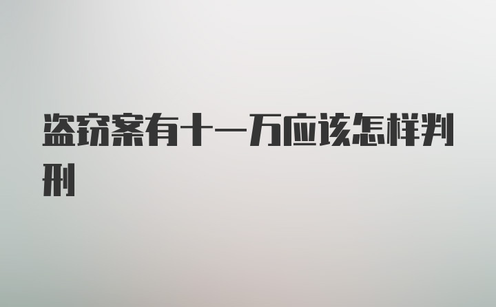 盗窃案有十一万应该怎样判刑