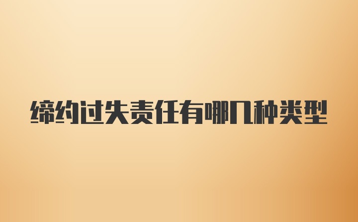 缔约过失责任有哪几种类型