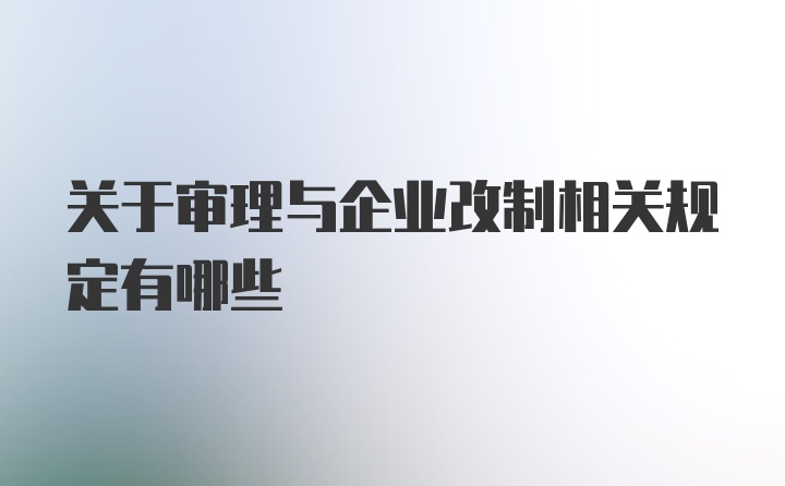 关于审理与企业改制相关规定有哪些