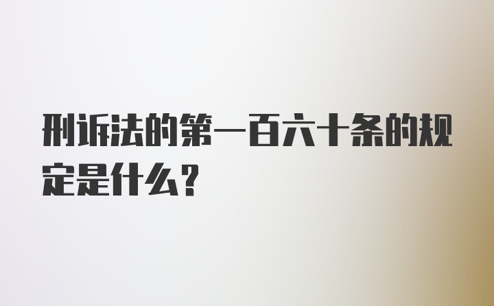 刑诉法的第一百六十条的规定是什么？