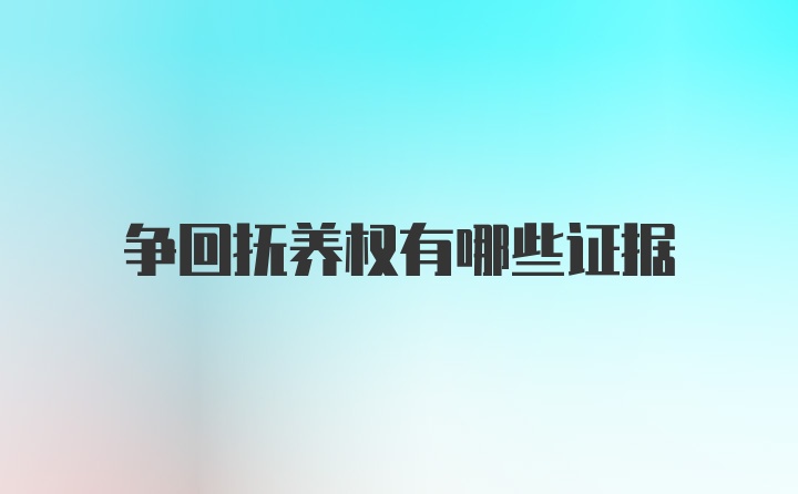 争回抚养权有哪些证据