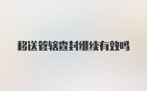 移送管辖查封继续有效吗