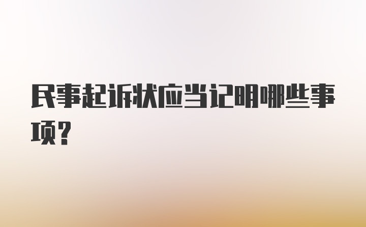 民事起诉状应当记明哪些事项？