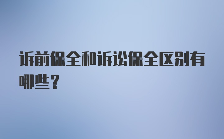 诉前保全和诉讼保全区别有哪些？