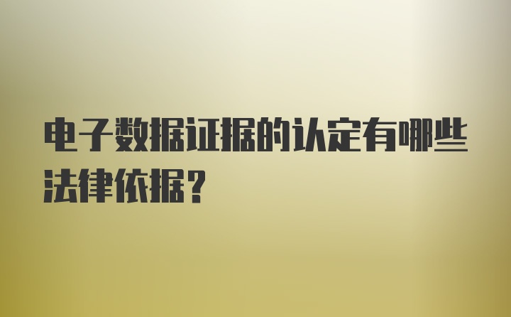 电子数据证据的认定有哪些法律依据？