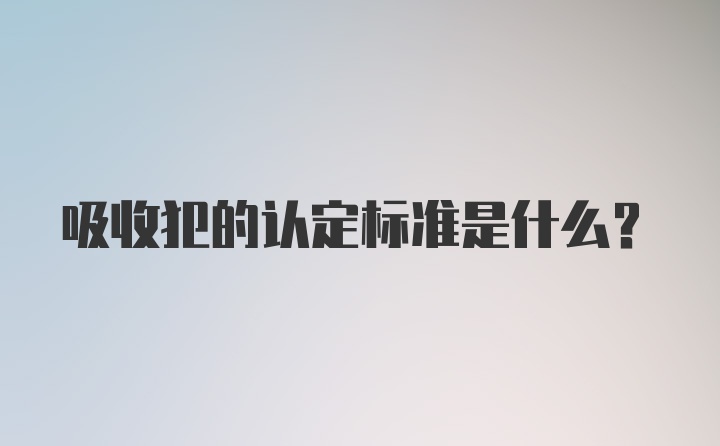 吸收犯的认定标准是什么?