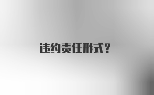 违约责任形式?