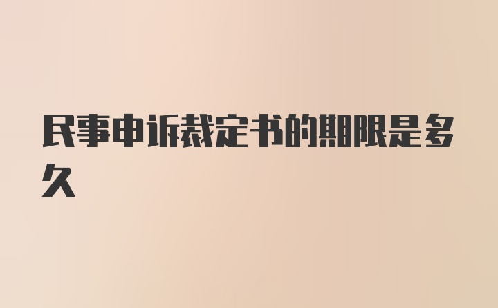 民事申诉裁定书的期限是多久