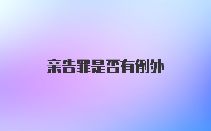 亲告罪是否有例外