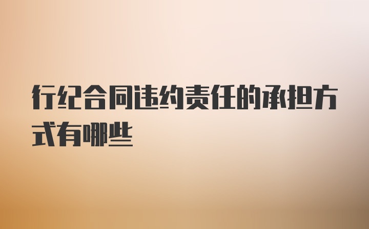 行纪合同违约责任的承担方式有哪些