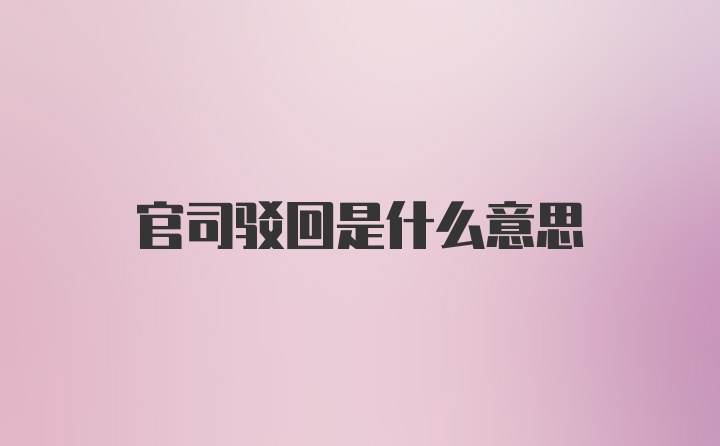 官司驳回是什么意思