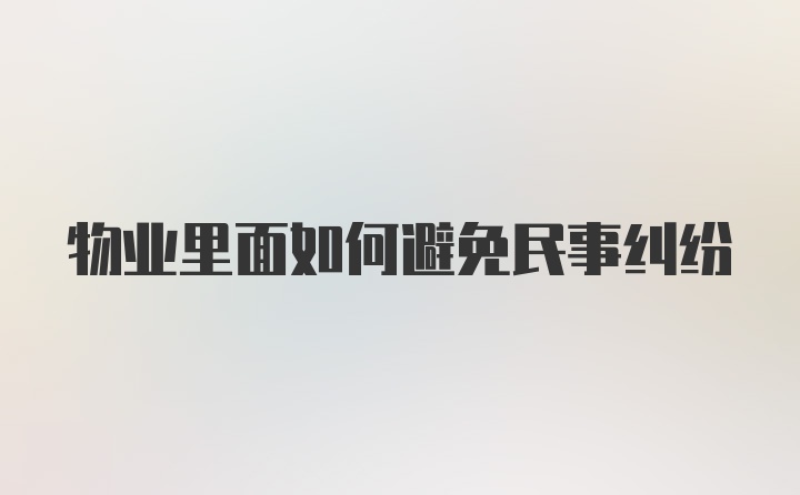 物业里面如何避免民事纠纷