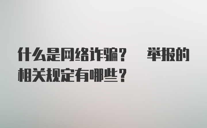 什么是网络诈骗? 举报的相关规定有哪些?