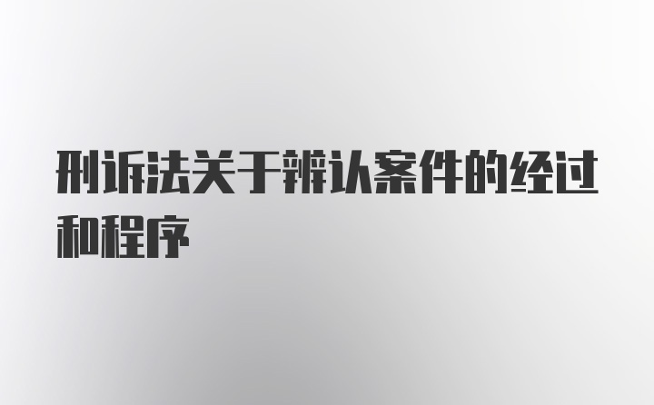 刑诉法关于辨认案件的经过和程序