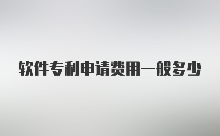 软件专利申请费用一般多少