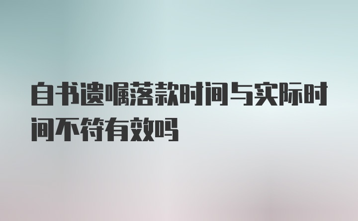 自书遗嘱落款时间与实际时间不符有效吗