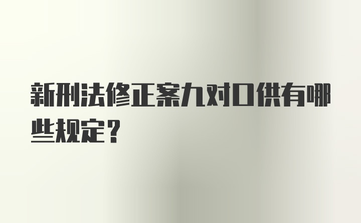 新刑法修正案九对口供有哪些规定？