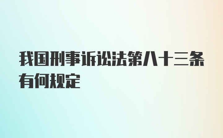 我国刑事诉讼法第八十三条有何规定