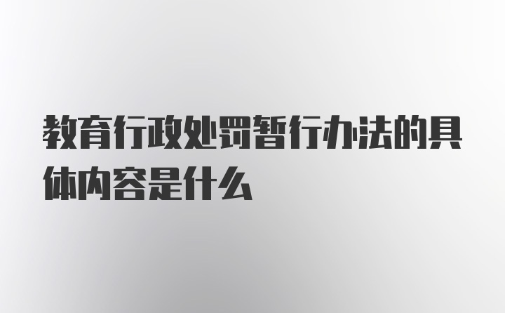 教育行政处罚暂行办法的具体内容是什么