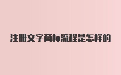 注册文字商标流程是怎样的