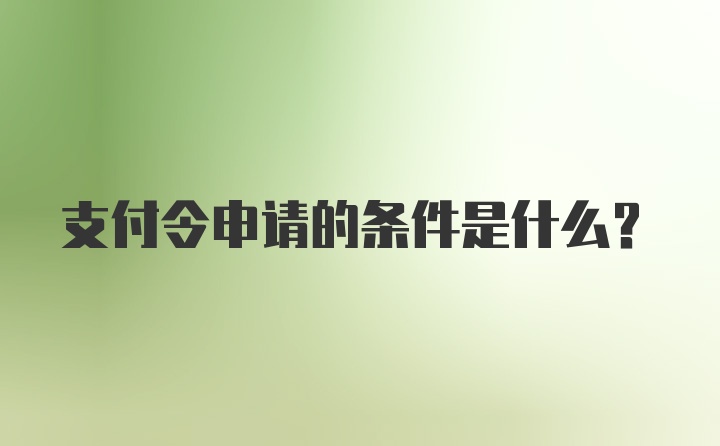 支付令申请的条件是什么？