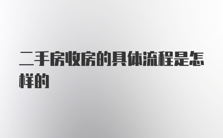 二手房收房的具体流程是怎样的