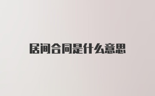 居间合同是什么意思